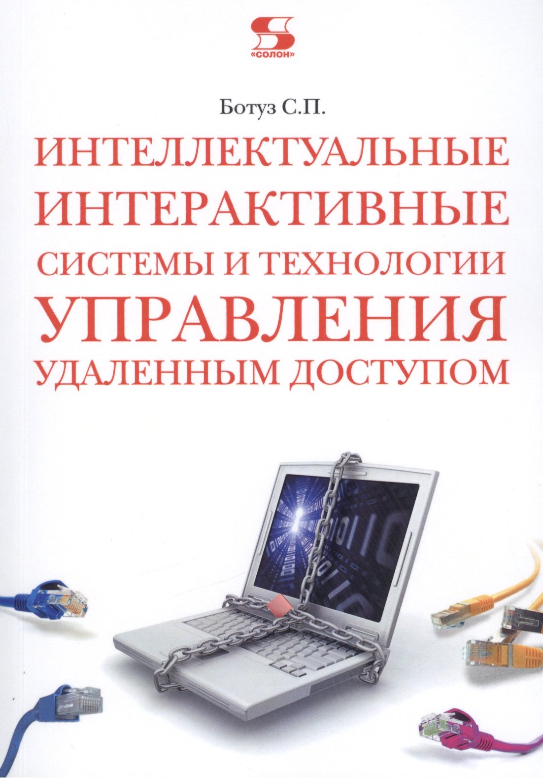 Интеллектуальные интерактивные системы и технологии управления удаленным доступом (Методы и модели управления...): Учебное пособие / 3-е изд., доп.
Интеллектуальные интерактивные системы и технологии управления удаленным доступом (Методы и модели управления...): Учебное пособие / 3-е изд., доп.