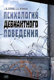 Психология девиантного поведения