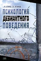 Психология девиантного поведения