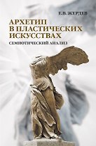 Архетип в пластических искусствах: семиотический анализ