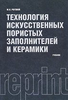 Технология искусственных пористых заполнителей и керамики : учебник