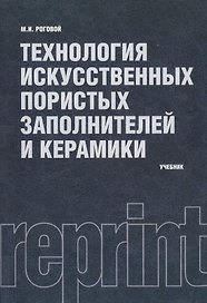 Технология искусственных пористых заполнителей и керамики : учебник