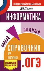 ОГЭ. Информатика. Новый полный справочник для подготовки к ОГЭ
