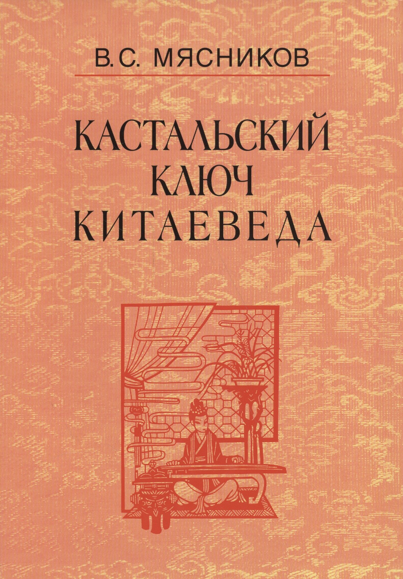 Кастальский ключ китаеведа. Сочинения. В семи томах. Том 7. Китайская рапсодия
Кастальский ключ китаеведа. Сочинения. В семи томах. Том 7. Китайская рапсодия