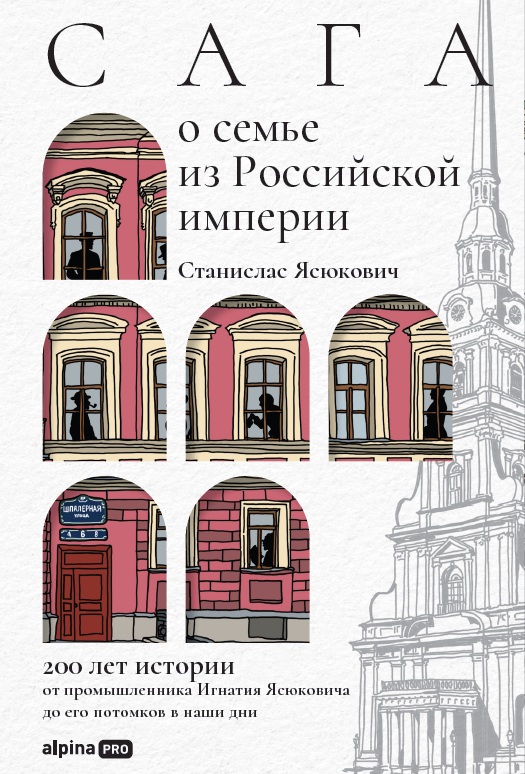 Сага о семье из Российской империи. 200 лет истории: от промышленника Игнатия Ясюковича до его потомков в наши дни
Сага о семье из Российской империи. 200 лет истории: от промышленника Игнатия Ясюковича до его потомков в наши дни