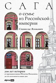 Сага о семье из Российской империи. 200 лет истории: от промышленника Игнатия Ясюковича до его потомков в наши дни
