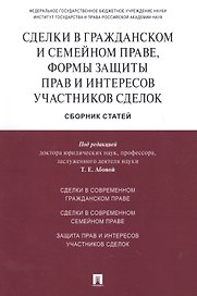 Сделки в гражданском и семейном праве, формы защиты прав и интересов участников сделок.Сборник стате