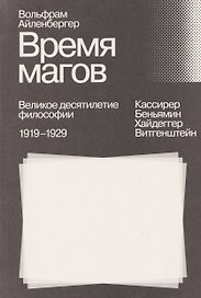 Время магов. Великое десятилетие философии. 1919–1929