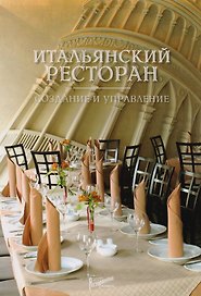 Итальянский ресторан: создание и управление