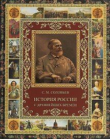 История России с древнейших времен. (избранные главы).