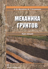 Механика грунтов. Курс лекций. Учебное пособие