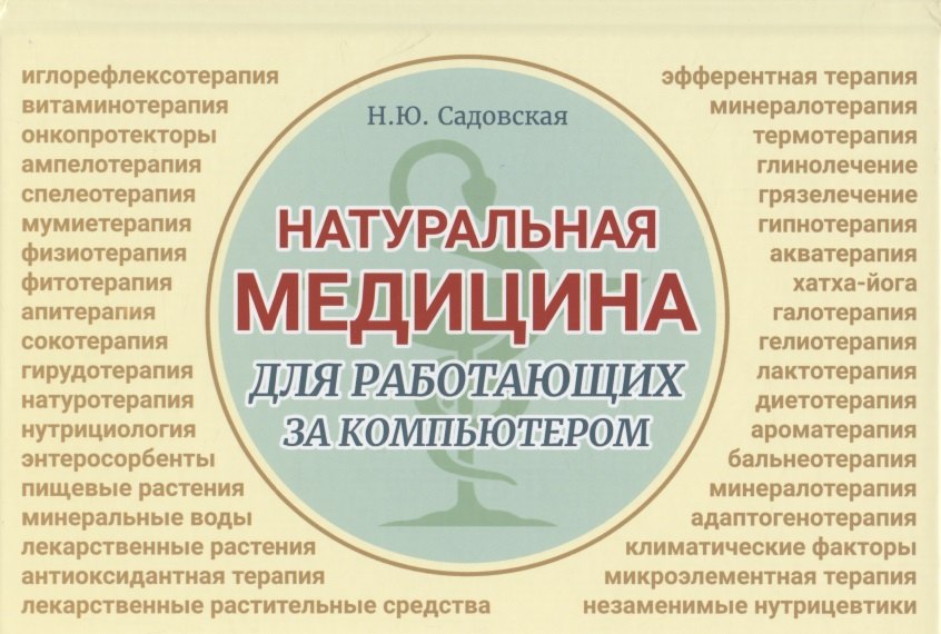 Натуральная медицина для работающих за компьютером. Различные формы заболеваний, методы их лечения, применения лекарственных средств. Лекарственная терапия. Фитотерапия
Натуральная медицина для работающих за компьютером. Различные формы заболеваний, методы их лечения, применения лекарственных средств. Лекарственная терапия. Фитотерапия