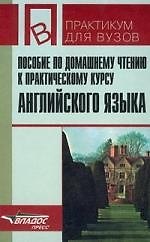 Пособие по домашнему чтению к практическому курсу английского языка, 1-2 курсы