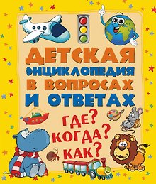ДетЭнцВопросОтвет Где? Когда? Как?