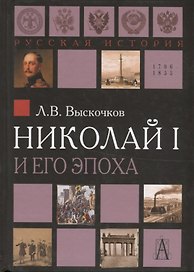 Николай I и его эпоха. Очерки истории России второй четверти XIX века