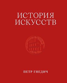 История искусств. Петр Гнедич. Том 2. Иллюстрированное издание в ткани
