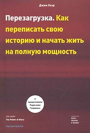Перезагрузка. Как переписать свою историю и начать жить на полную мощность. Джим Лоэр
