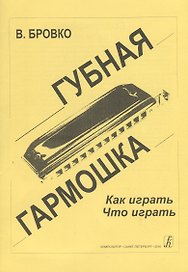 Губная гармошка Как играть Что играть