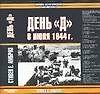 День "Д". 6 июня 1944г