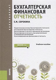 Бухгалтерская финансовая отчетность. Учебное пособие