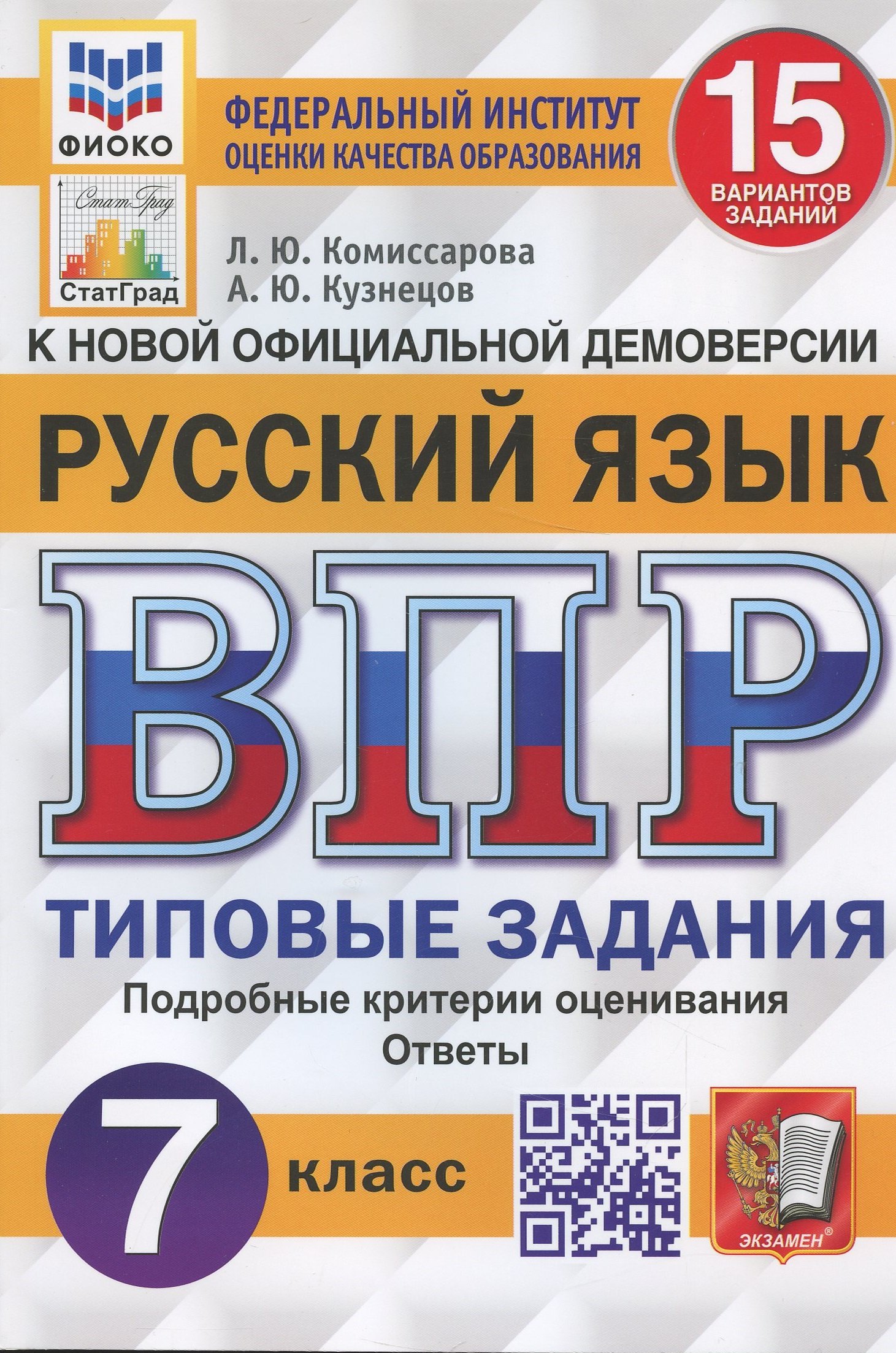 Русский язык. Всероссийская проверочная работа. 7 класс. Типовые задания. 15 вариантов заданий. Подробные критерии оценивания
Русский язык. Всероссийская проверочная работа. 7 класс. Типовые задания. 15 вариантов заданий. Подробные критерии оценивания