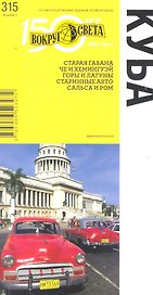 Куба. Путеводитель