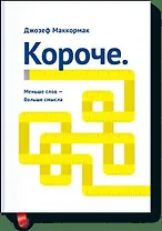 Короче. Меньше слов – больше смысла