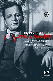 "...я прожил жизнь" Письма. 1920-1950 гг. 3 изд-е