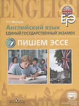 ЕГЭ. Английский язык. Пишем эссе с online поддержкой