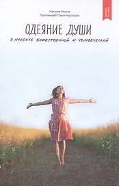 Одеяние души. О красоте божественной и человеческой
