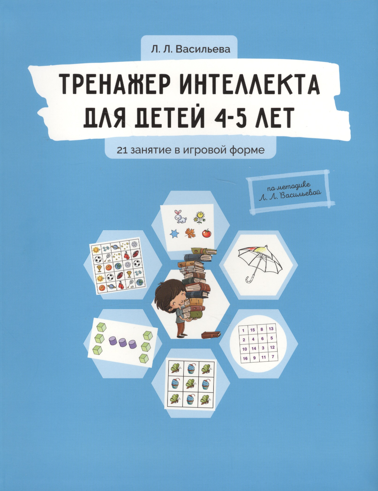 Тренажер интеллекта для детей 4-5 лет: 21 занятие в игровой форме
Тренажер интеллекта для детей 4-5 лет: 21 занятие в игровой форме