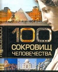 100 сокровищ человечества.