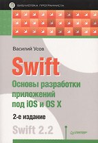 Swift. Основы разработки приложений под iOS и OS X. 2-е изд.