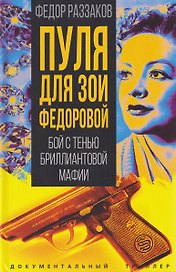 Пуля для Зои Федоровой. Бой с тенью бриллиантовой мафии