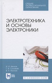 Электротехника и основы электроники. Учебник для СПО