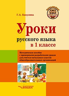 Уроки русского языка в 1 классе: методическое пособие с примерными разработками уроков для учителя начальных классов общеобразовательных организаций
Уроки русского языка в 1 классе: методическое пособие с примерными разработками уроков для учителя начальных классов общеобразовательных организаций