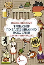 Немецкий язык. Тренажер по запоминанию всех слов для начинающих