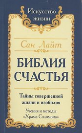 Сан Лайт. Библия Счастья. Тайны совершенной жизни и изобилия. Учение и методы «Храма Соломона»