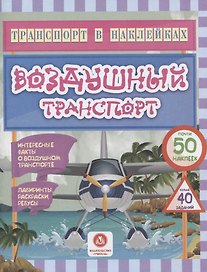 Воздушный транспорт. Интересные факты о воздушном транспорте