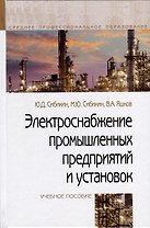 Электроснабжение промышленных предприятий и установок. Учебное пособие
