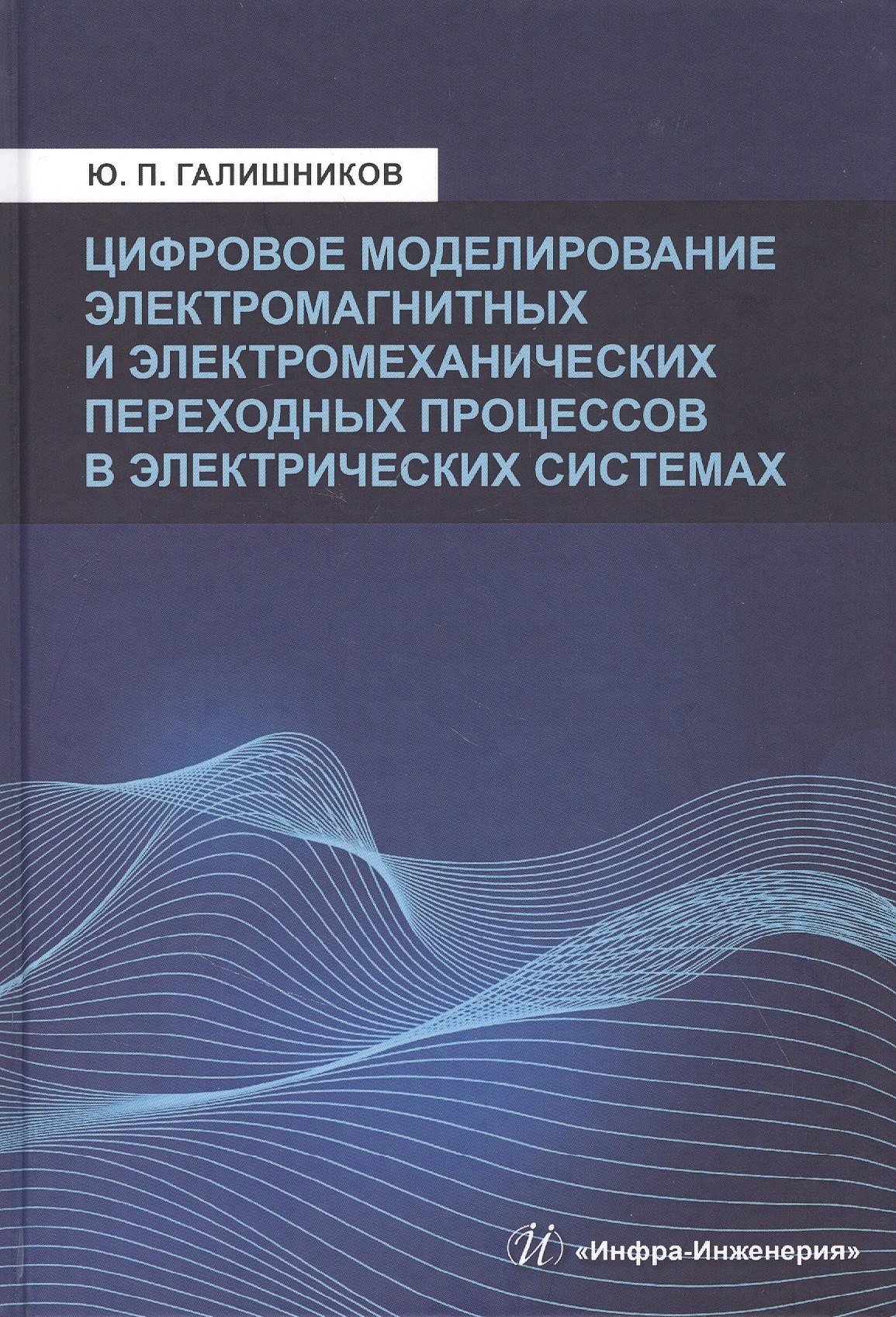 Цифровое моделирование электромагнитных и электромеханических переходных процессов в электрических системах:Моногррафия
Цифровое моделирование электромагнитных и электромеханических переходных процессов в электрических системах:Моногррафия