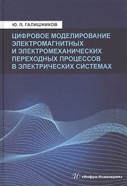Цифровое моделирование электромагнитных и электромеханических переходных процессов в электрических системах:Моногррафия