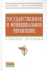 Государственное и муниципальное управление: итоговая государственная аттестация студентов: Учеб. Пособ.