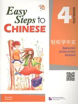 Easy Steps to Chinese: 4 - SB (+ CD)