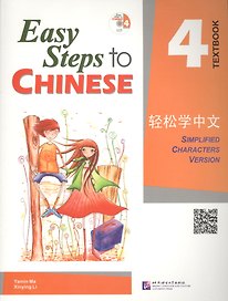Easy Steps to Chinese: 4 - SB (+ CD)