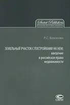 Земельный участок с постройками на нем введение в российское… (м) Бевзенко