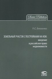 Земельный участок с постройками на нем введение в российское… (м) Бевзенко