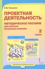 Проектная деятельность. 2 класс. Методическое пособие для учителя начальных классов