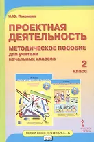 Проектная деятельность. 2 класс. Методическое пособие для учителя начальных классов
