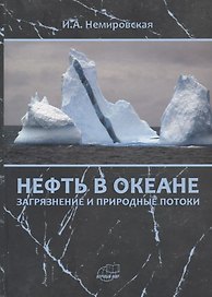 Нефть в океане (загрязнение и природные потоки)